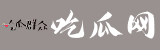 吃瓜网